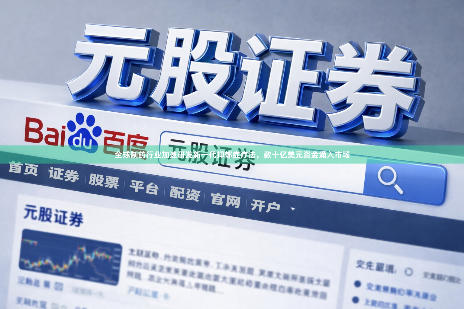 全球制药行业加速研发新一代抑郁症疗法，数十亿美元资金涌入市场