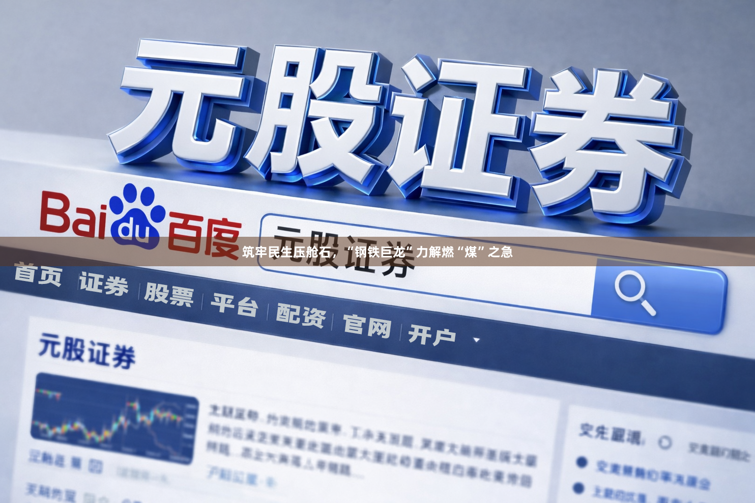 筑牢民生压舱石，“钢铁巨龙”力解燃“煤”之急