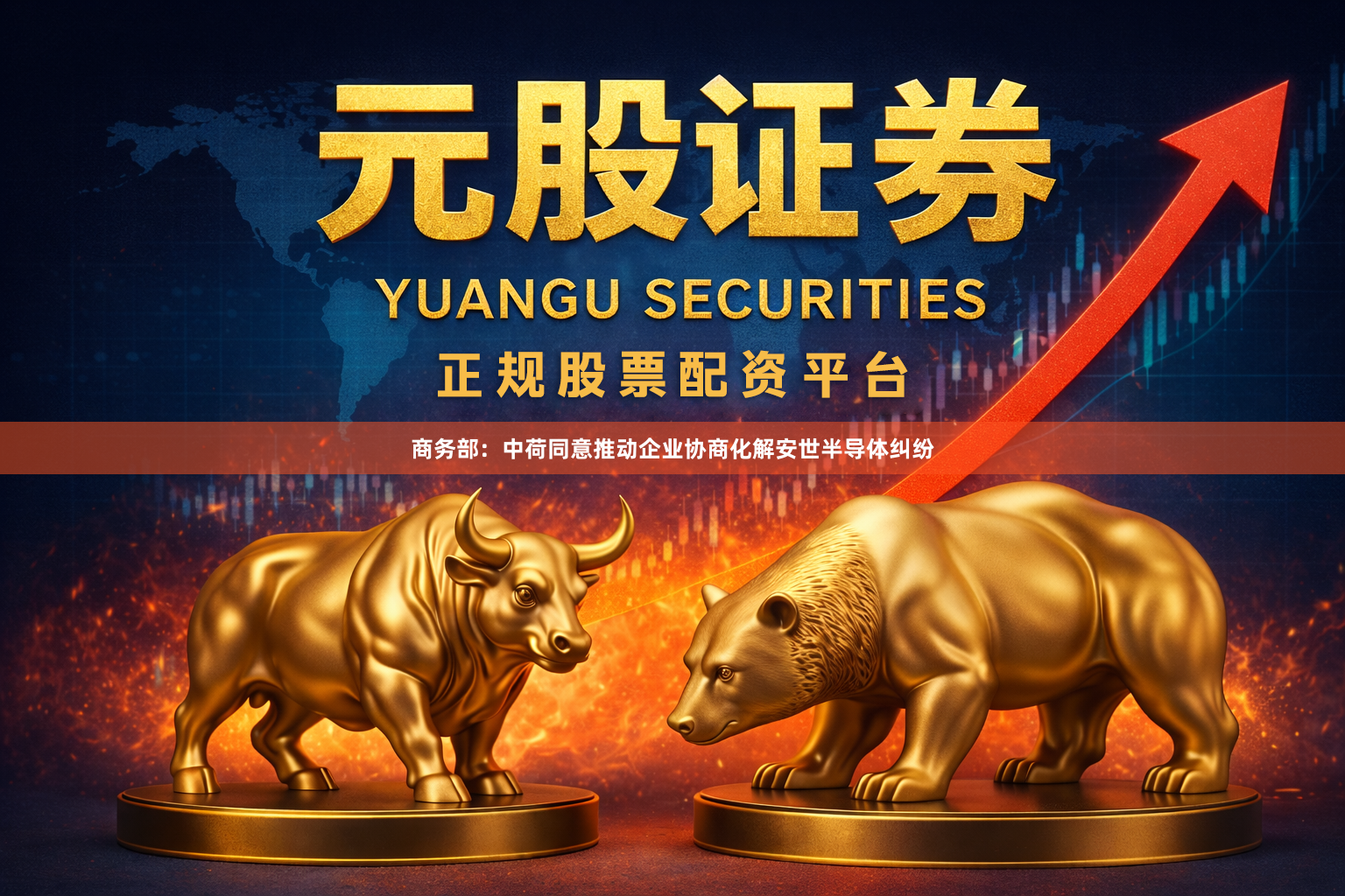 商务部：中荷同意推动企业协商化解安世半导体纠纷