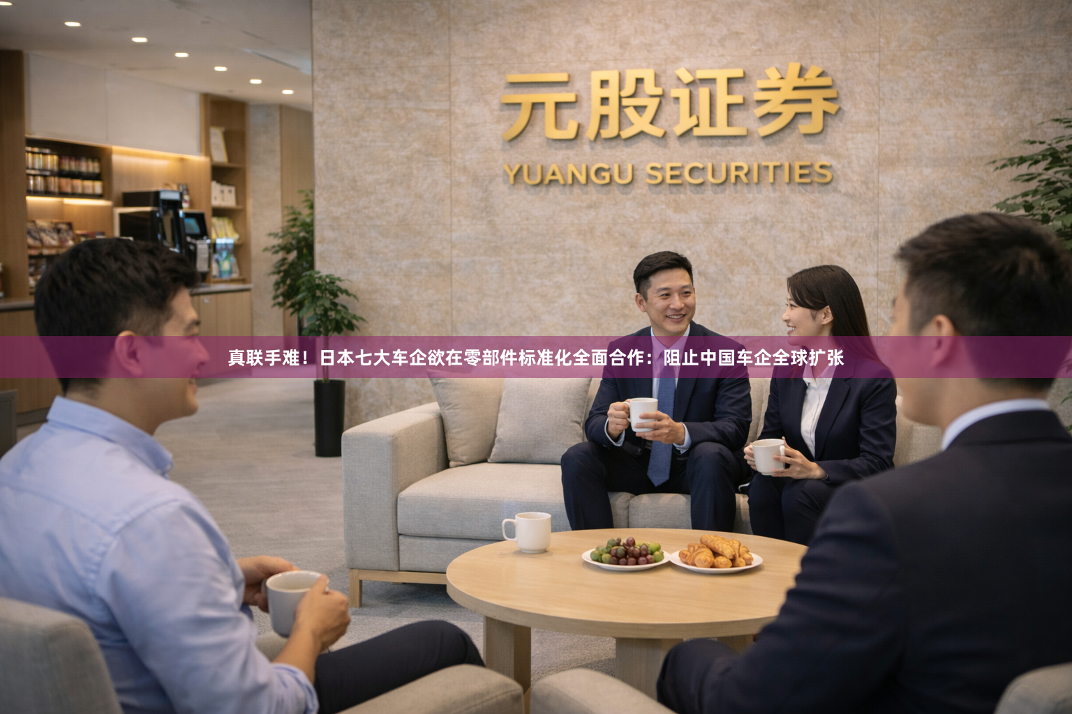 真联手难！日本七大车企欲在零部件标准化全面合作：阻止中国车企全球扩张