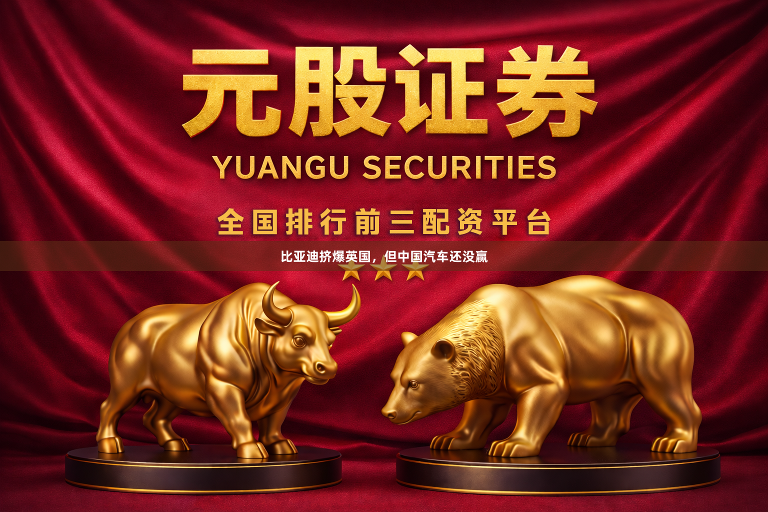 比亚迪挤爆英国，但中国汽车还没赢