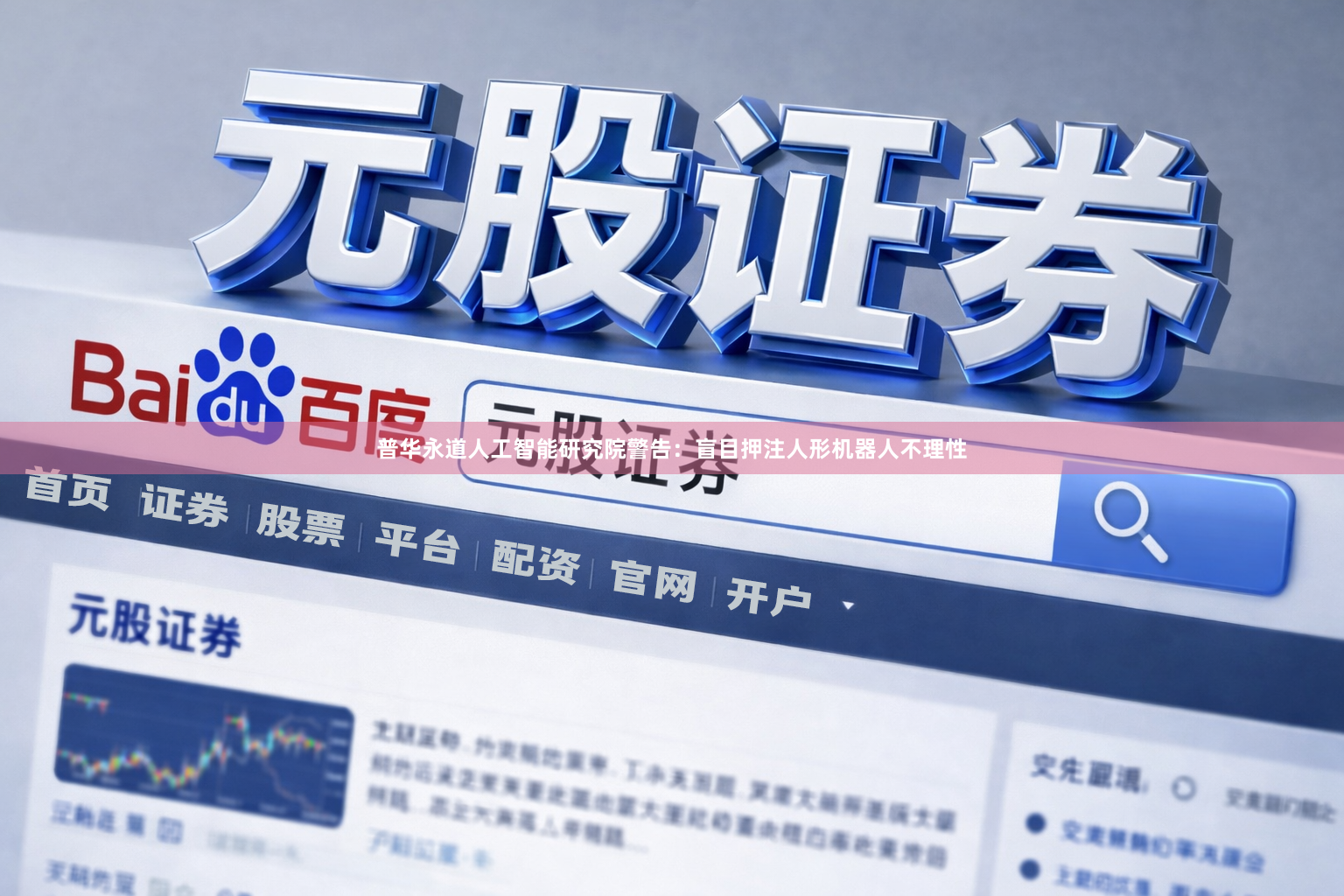 普华永道人工智能研究院警告：盲目押注人形机器人不理性