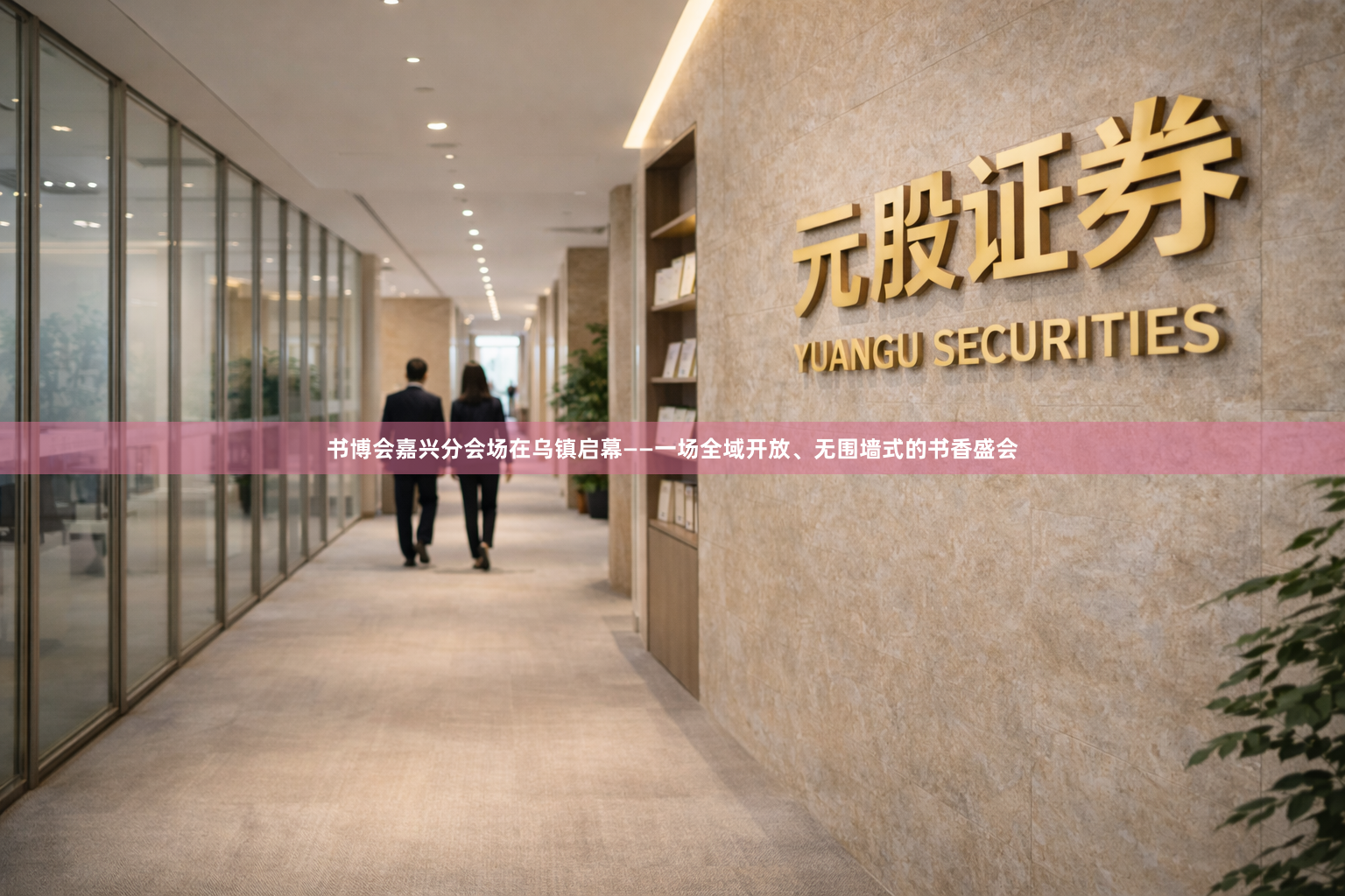 书博会嘉兴分会场在乌镇启幕——一场全域开放、无围墙式的书香盛会