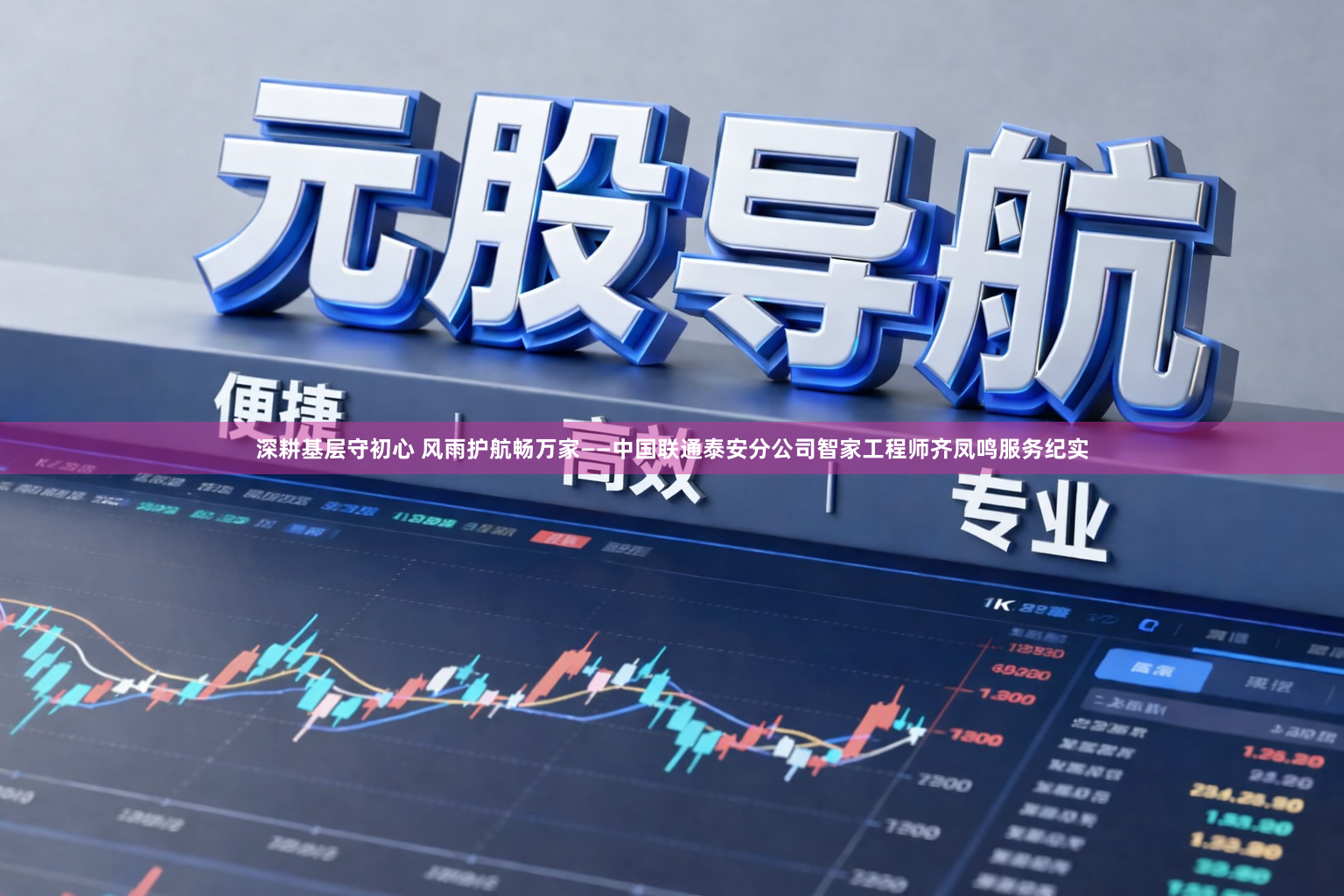 深耕基层守初心 风雨护航畅万家——中国联通泰安分公司智家工程师齐凤鸣服务纪实