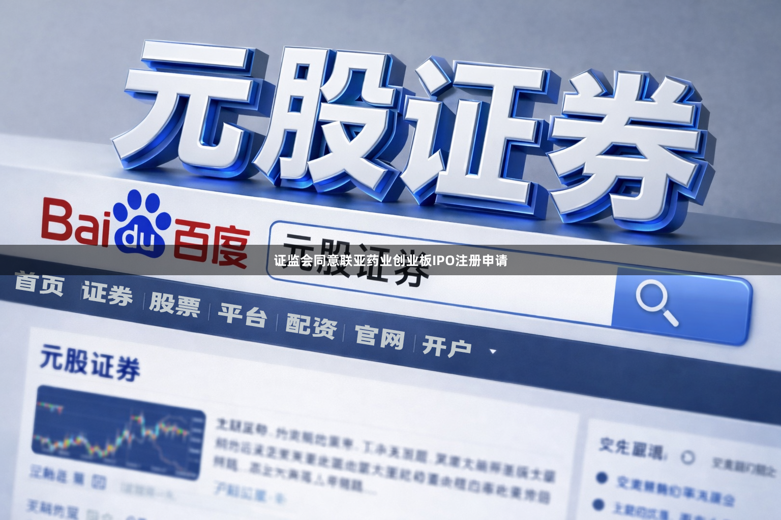 证监会同意联亚药业创业板IPO注册申请