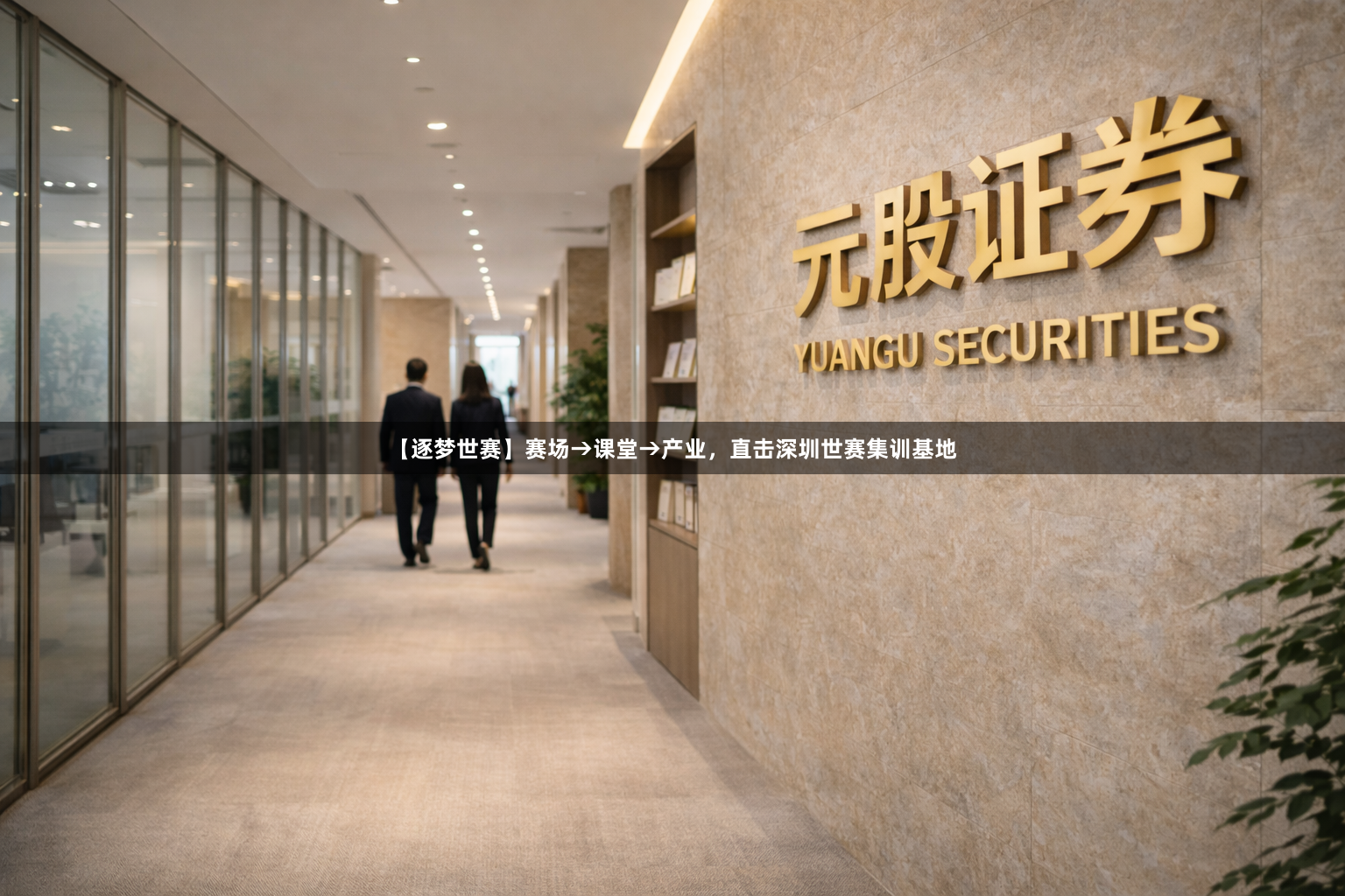 【逐梦世赛】赛场→课堂→产业，直击深圳世赛集训基地