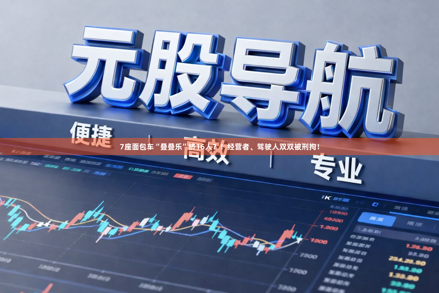 7座面包车“叠叠乐”挤16人？！经营者、驾驶人双双被刑拘！