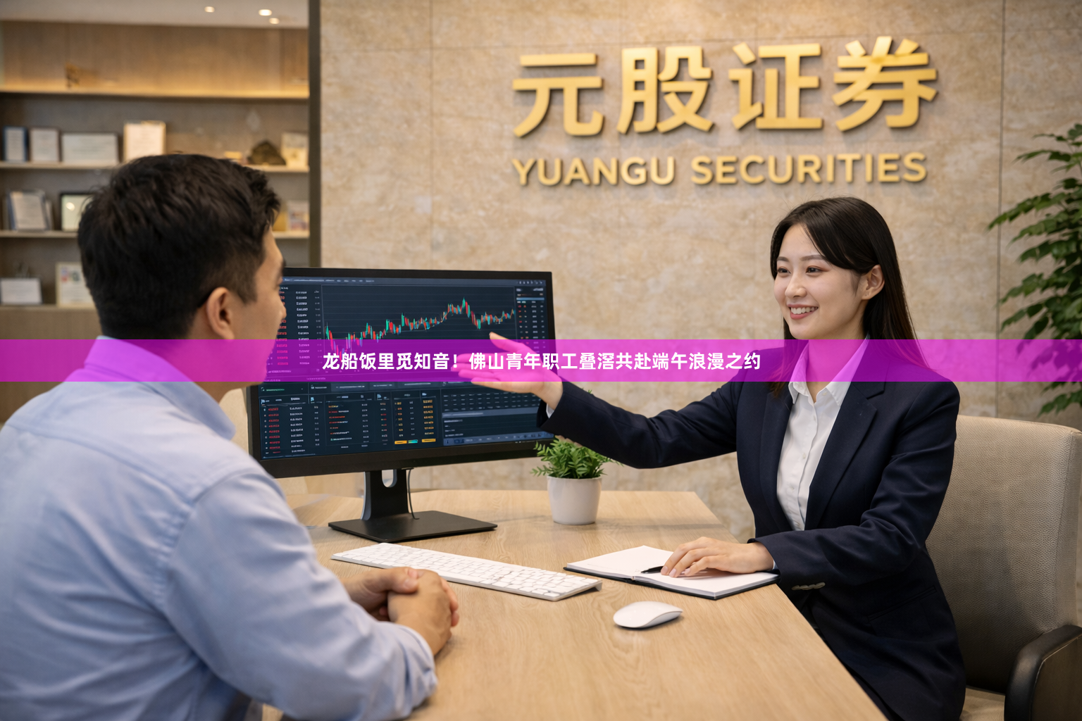 龙船饭里觅知音！佛山青年职工叠滘共赴端午浪漫之约