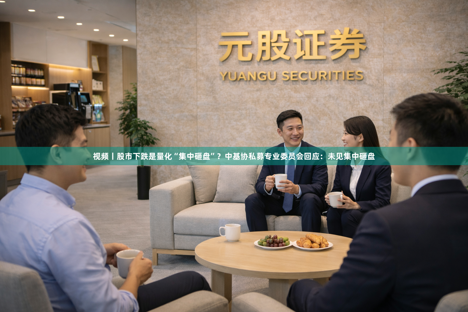 视频丨股市下跌是量化“集中砸盘”？中基协私募专业委员会回应：未见集中砸盘