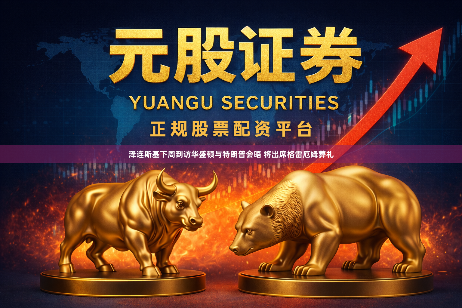 泽连斯基下周到访华盛顿与特朗普会晤 将出席格雷厄姆葬礼