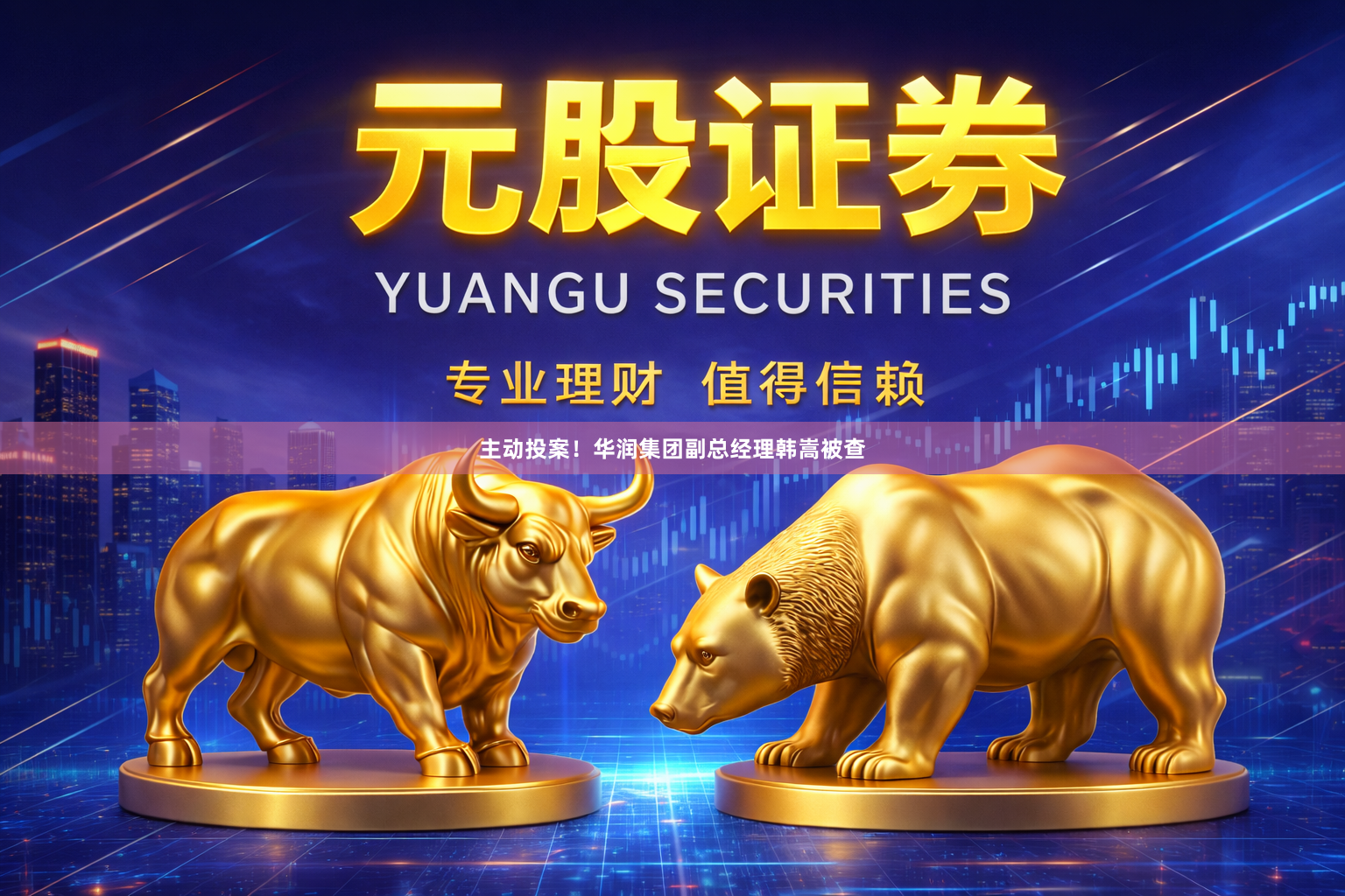 主动投案！华润集团副总经理韩嵩被查