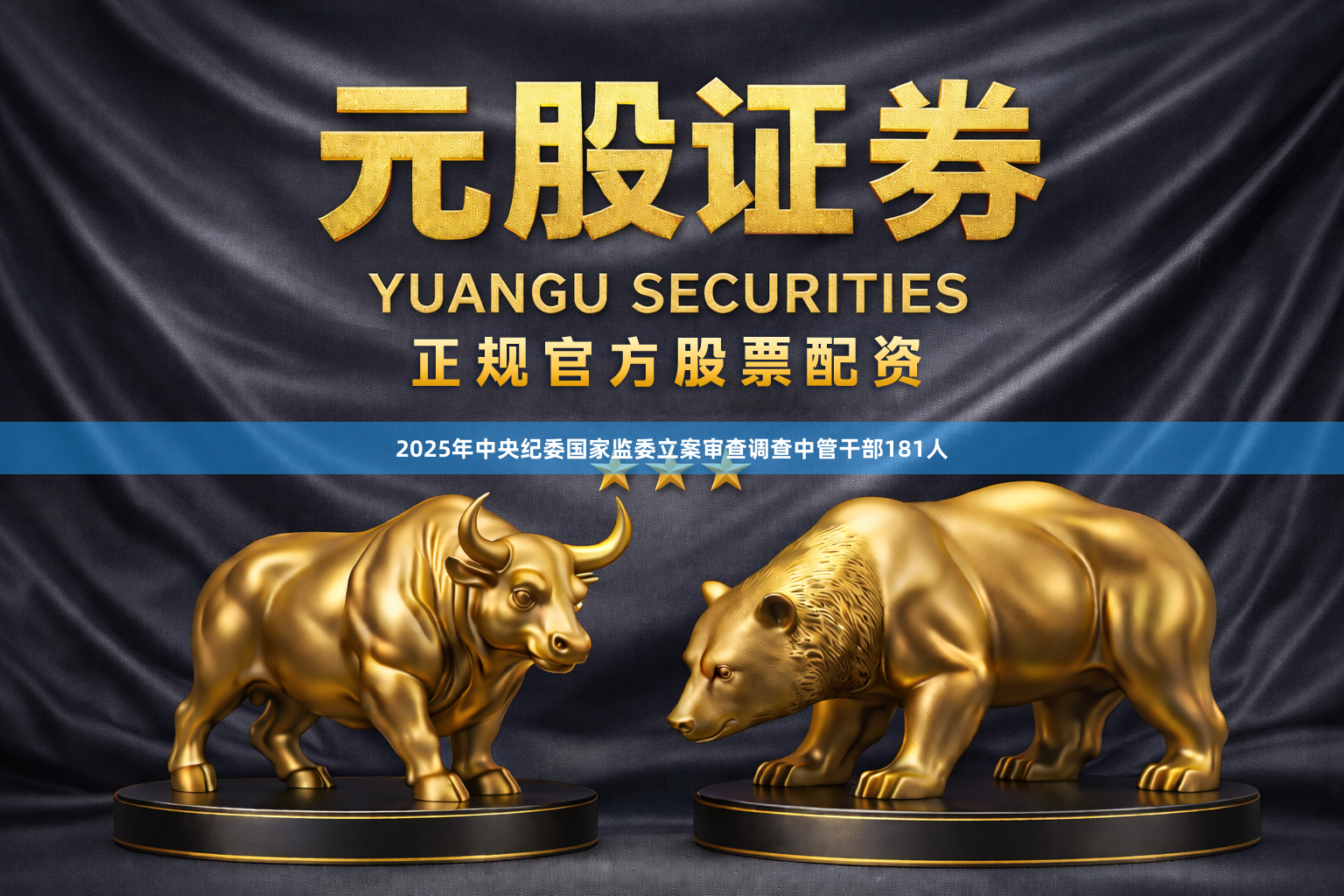 2025年中央纪委国家监委立案审查调查中管干部181人