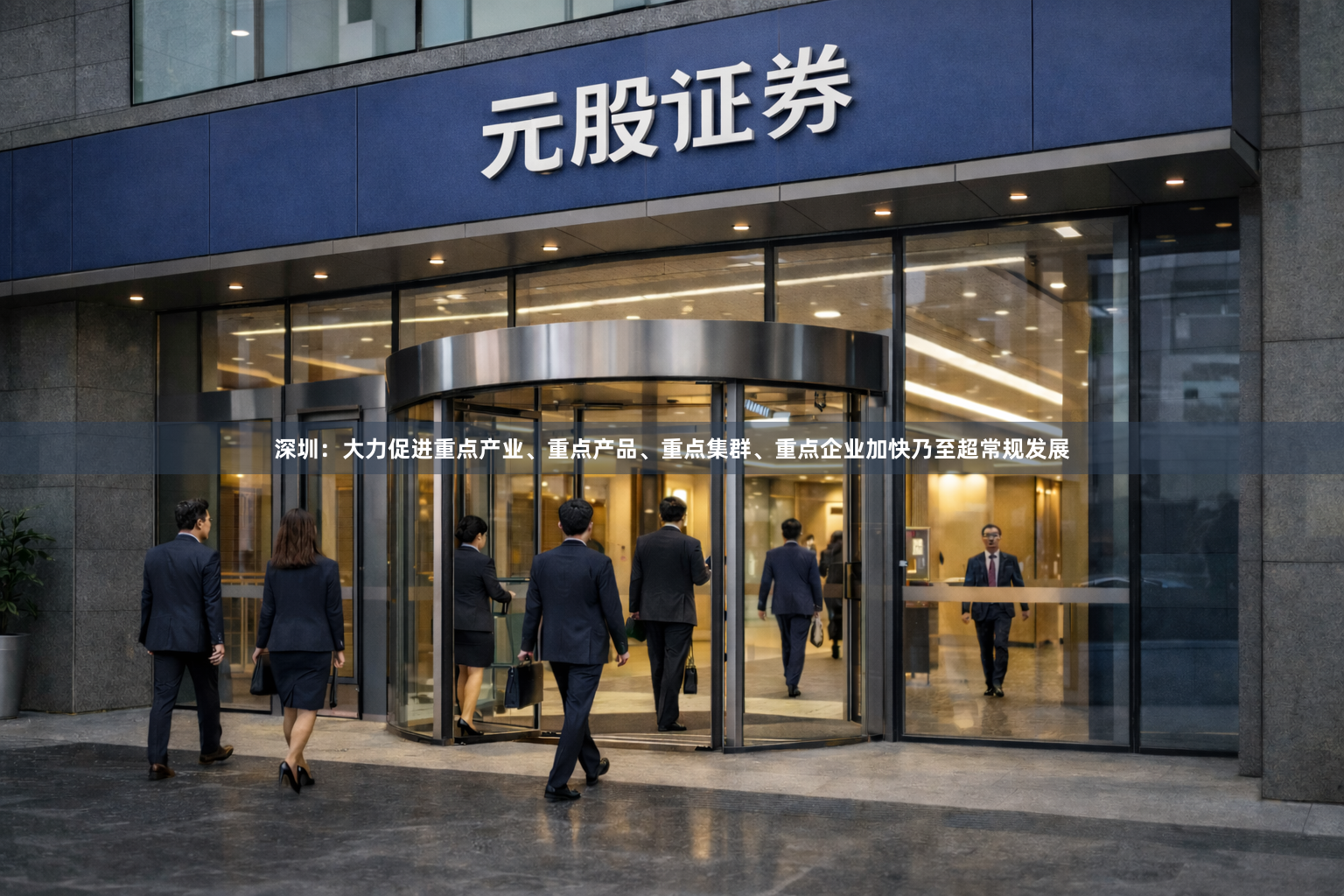 深圳：大力促进重点产业、重点产品、重点集群、重点企业加快乃至超常规发展