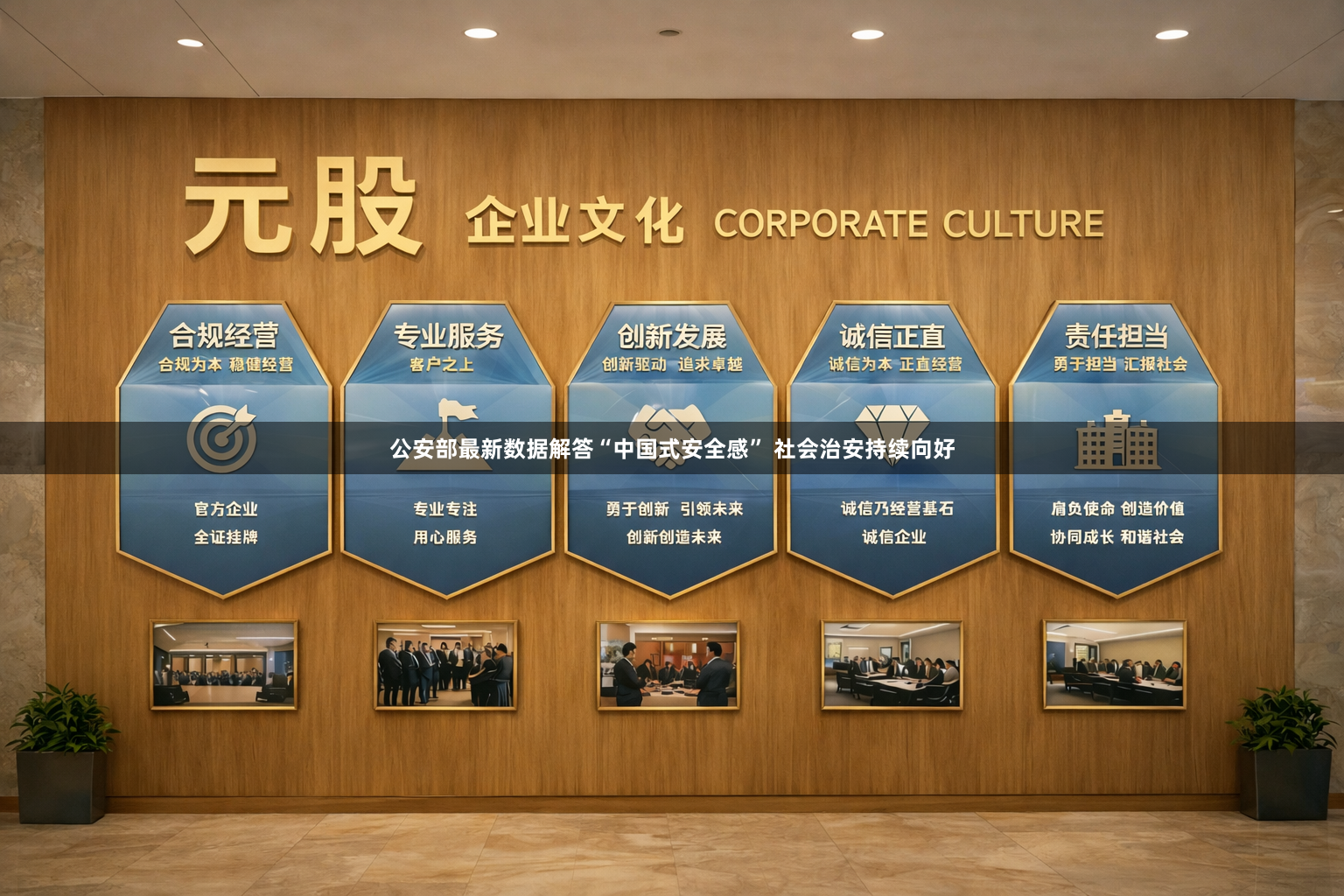 公安部最新数据解答“中国式安全感” 社会治安持续向好