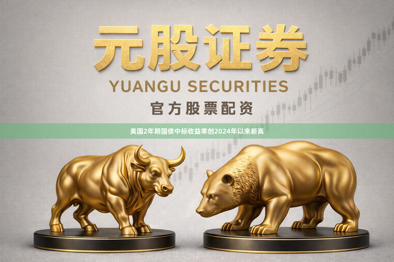美国2年期国债中标收益率创2024年以来新高