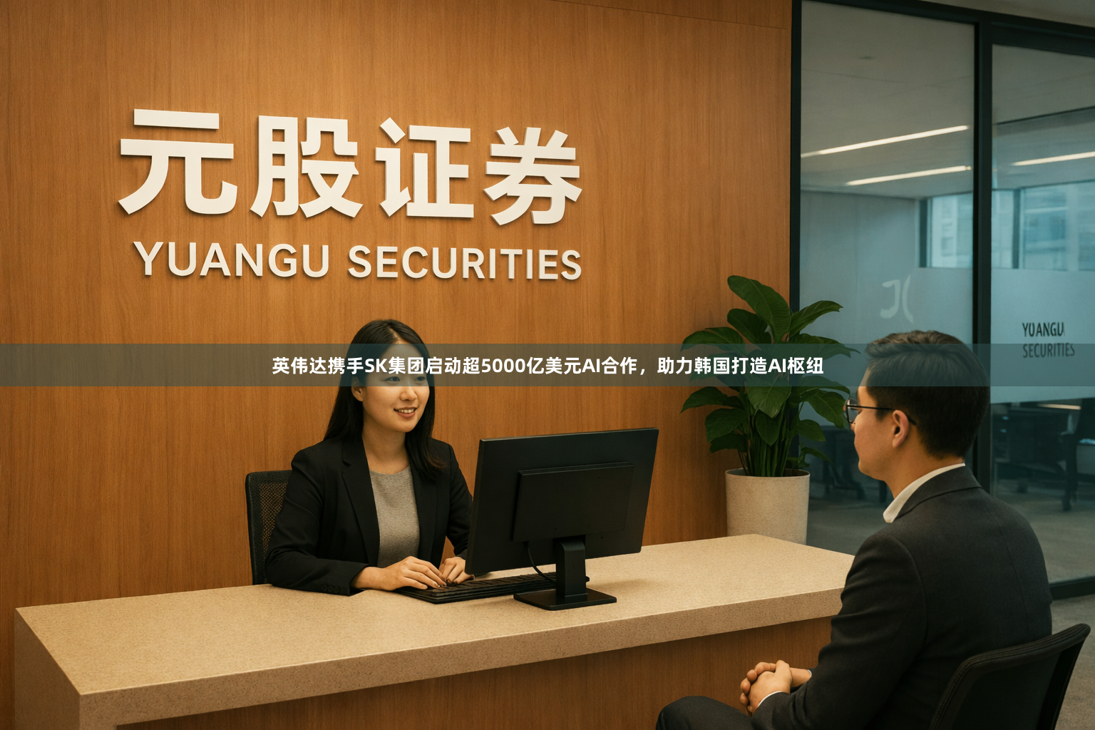 英伟达携手SK集团启动超5000亿美元AI合作，助力韩国打造AI枢纽