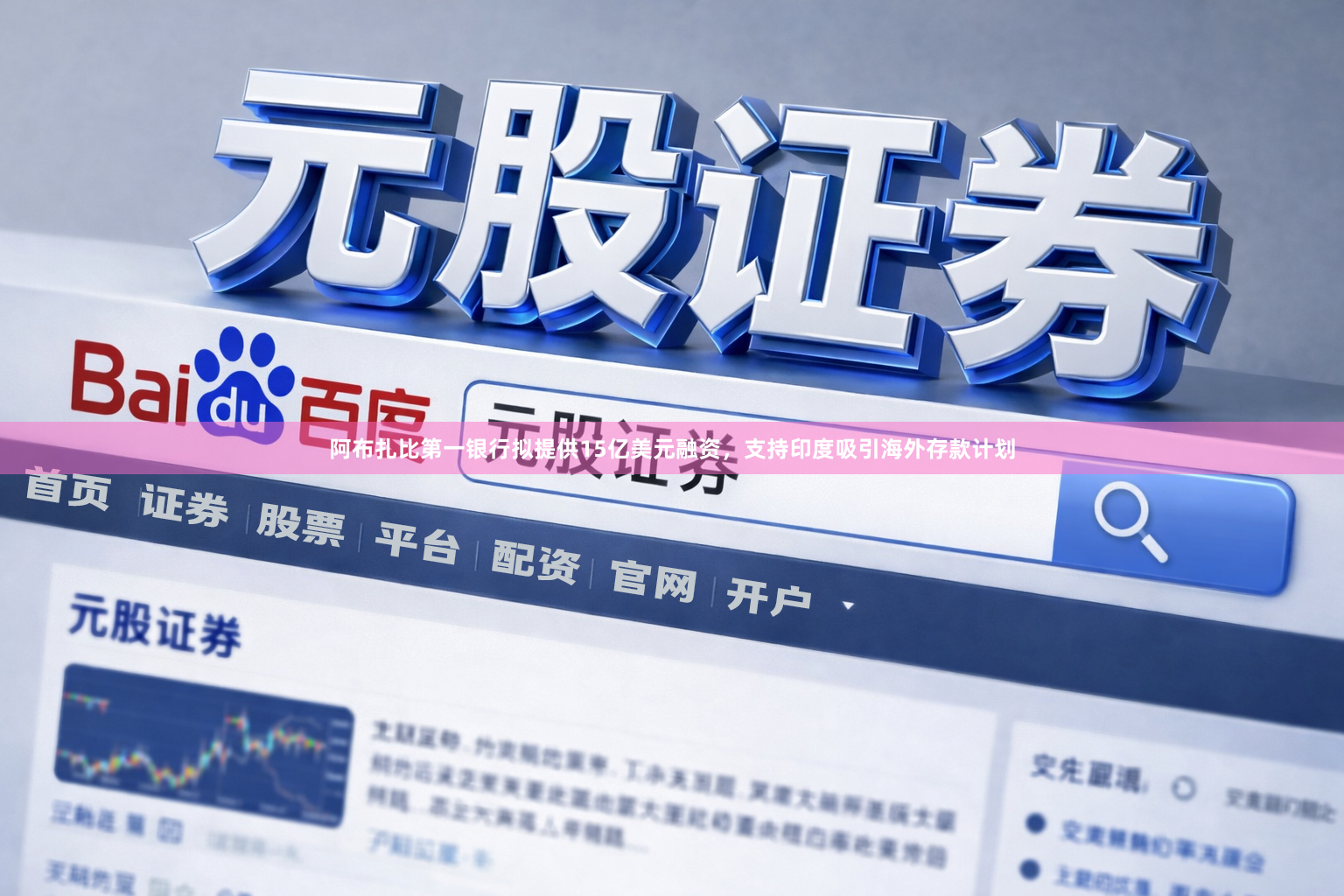 阿布扎比第一银行拟提供15亿美元融资,支持印度吸引海外存款计划