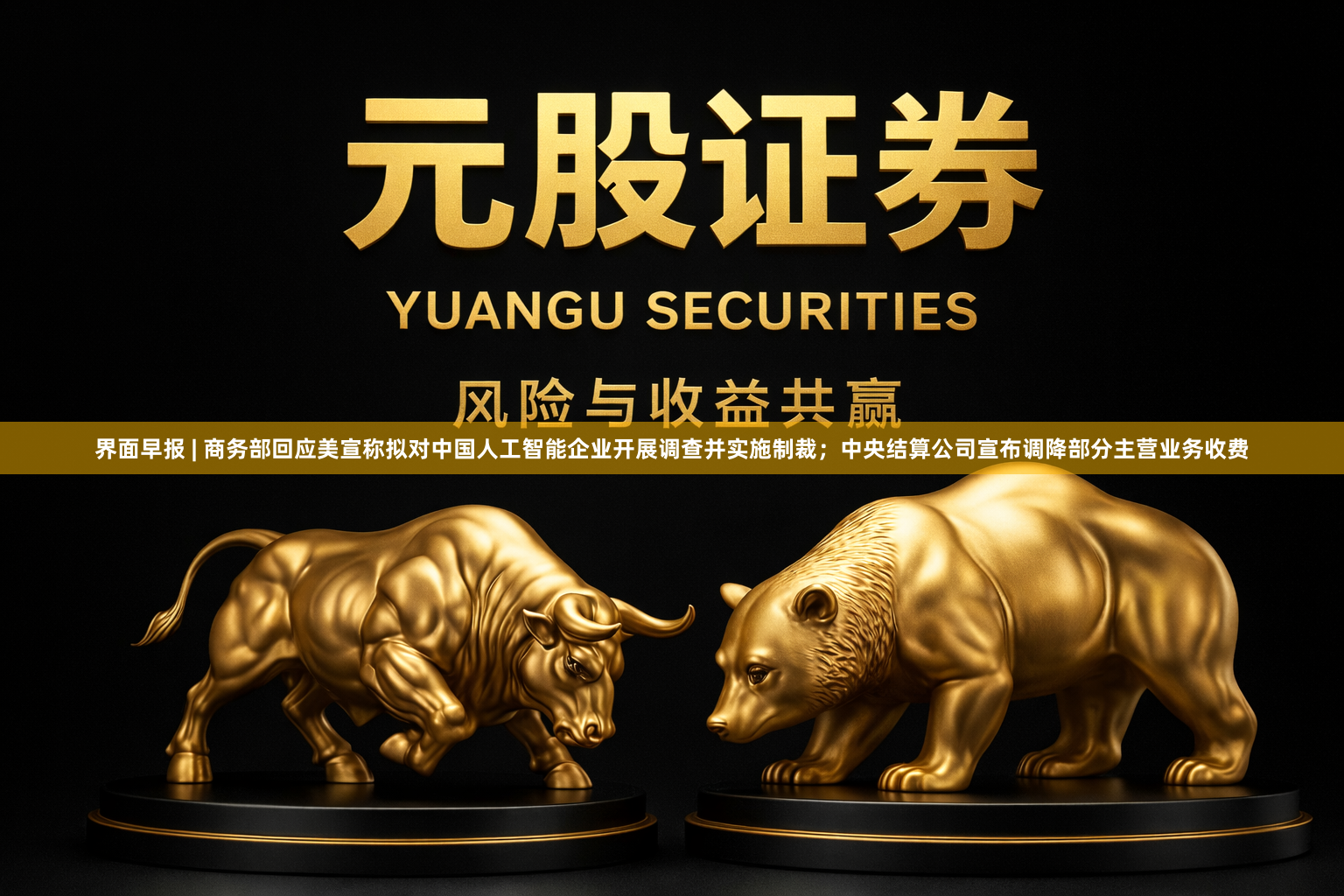 界面早报 | 商务部回应美宣称拟对中国人工智能企业开展调查并实施制裁；中央结算公司宣布调降部分主营业务收费