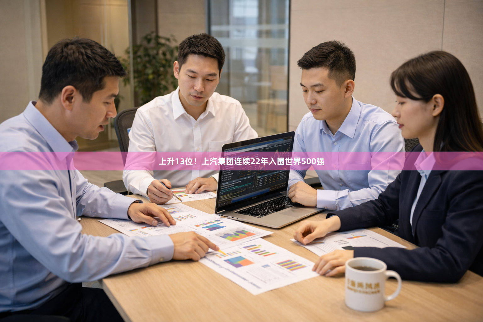 上升13位！上汽集团连续22年入围世界500强