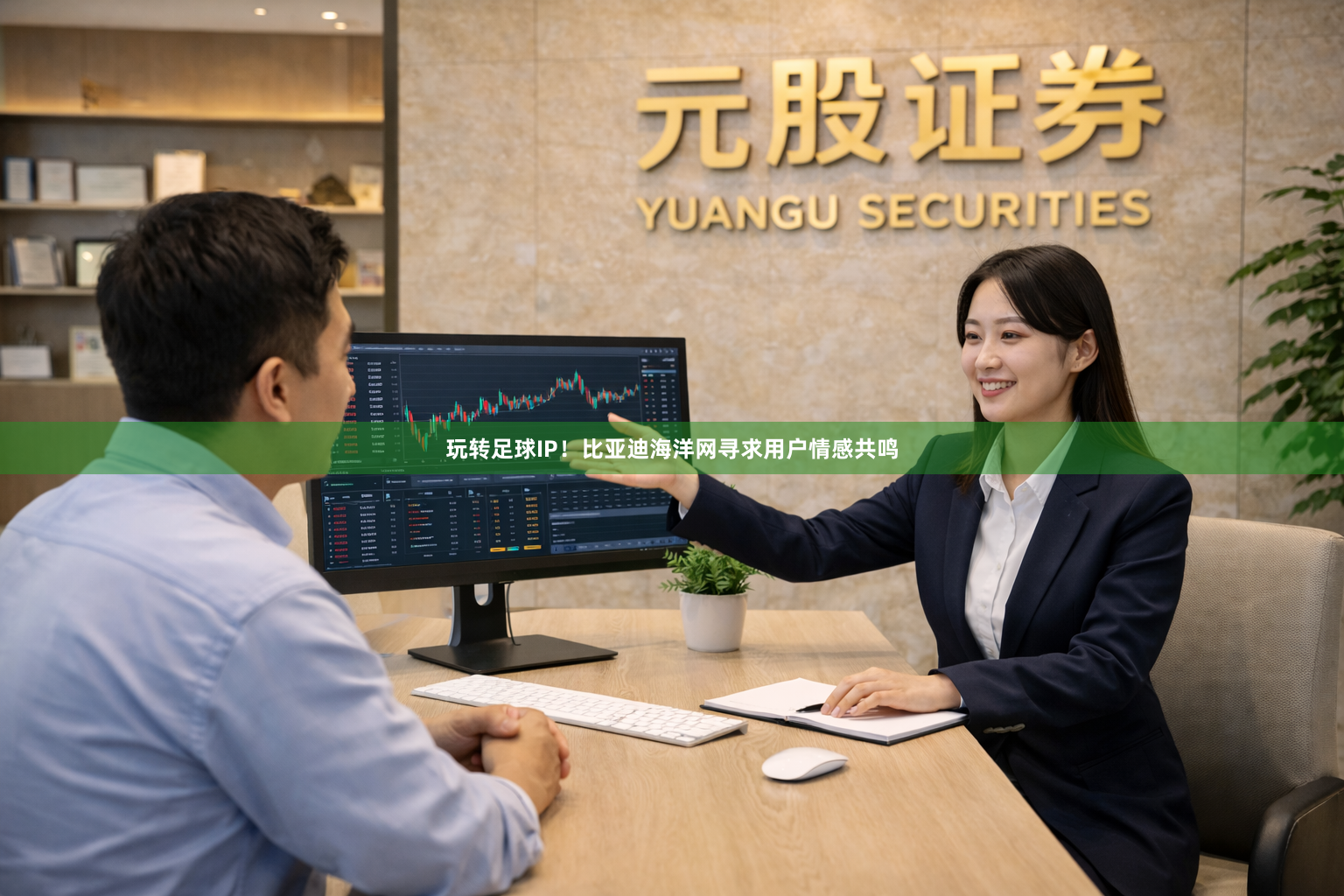 玩转足球IP！比亚迪海洋网寻求用户情感共鸣