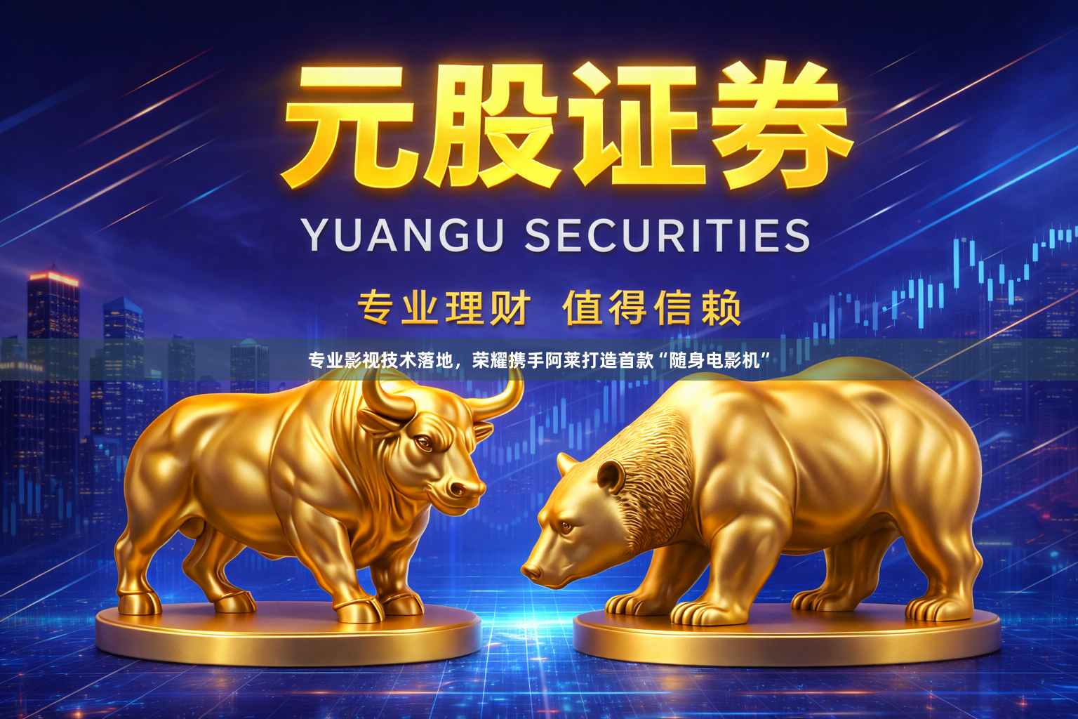 专业影视技术落地，荣耀携手阿莱打造首款“随身电影机”
