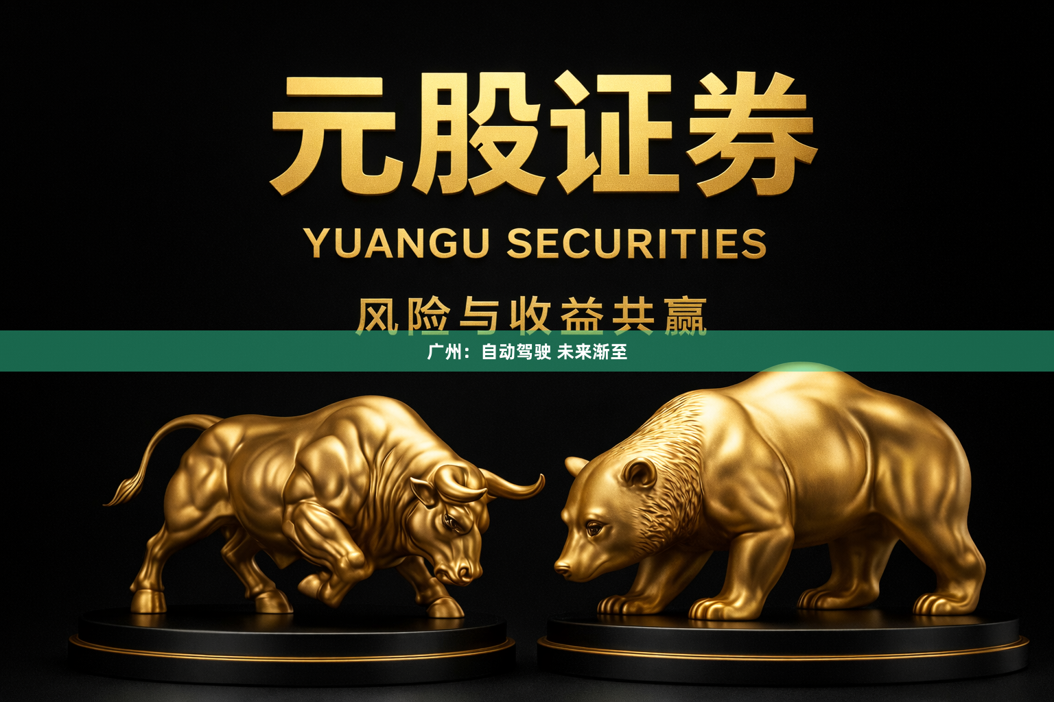 广州：自动驾驶 未来渐至