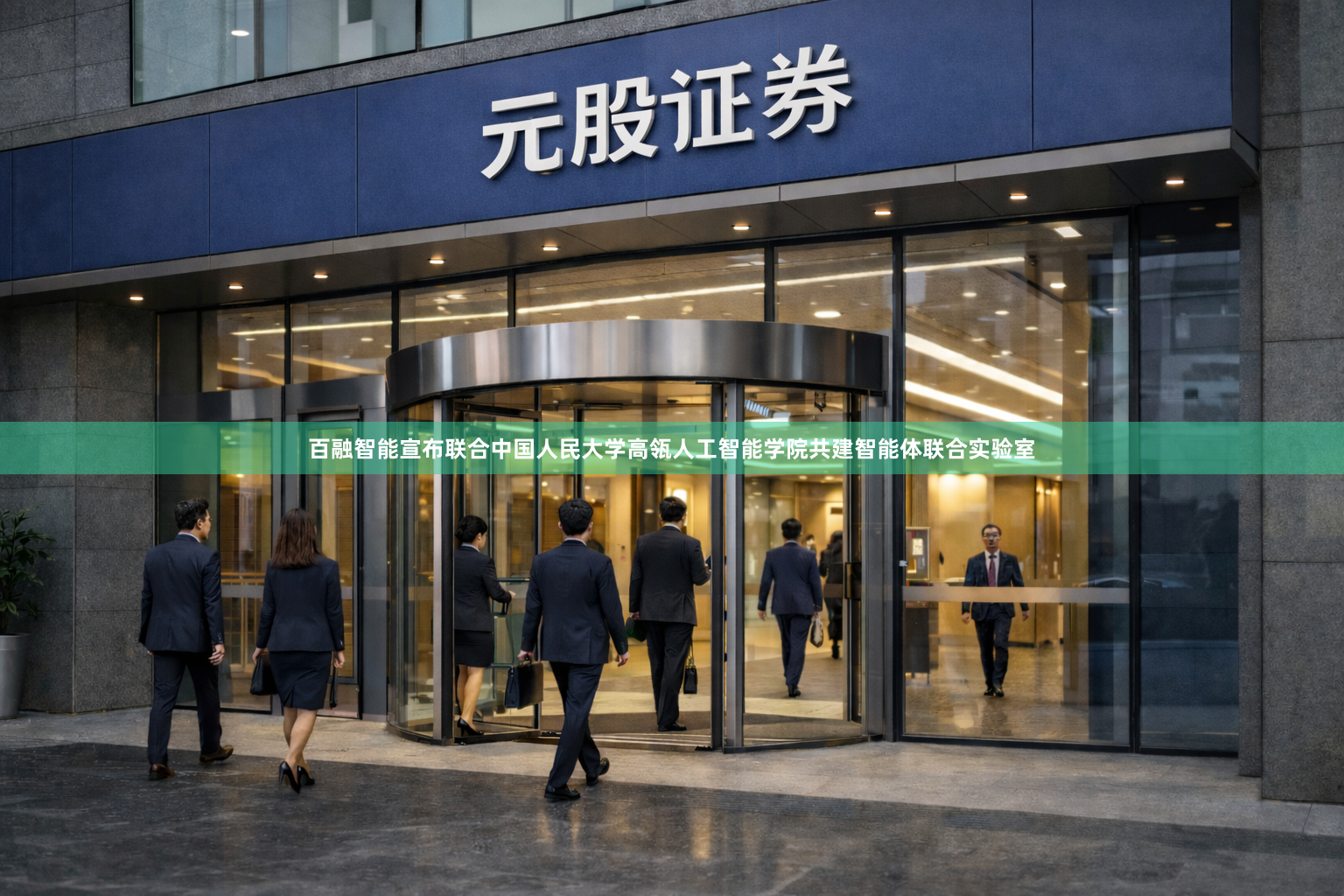 百融智能宣布联合中国人民大学高瓴人工智能学院共建智能体联合实验室