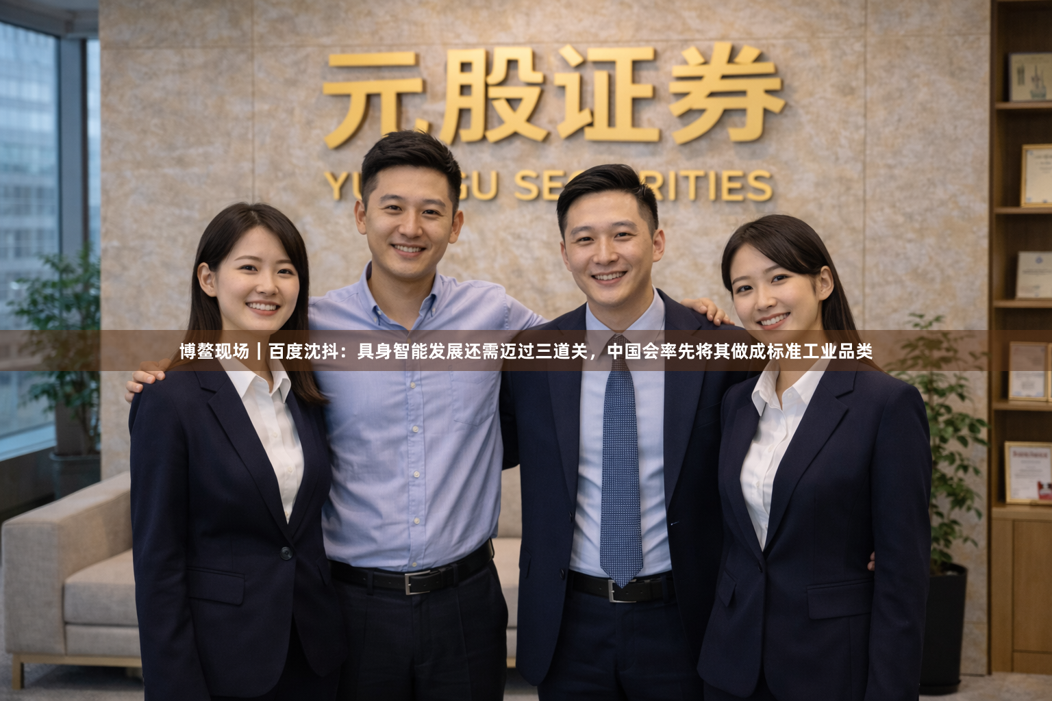 博鳌现场｜百度沈抖：具身智能发展还需迈过三道关，中国会率先将其做成标准工业品类