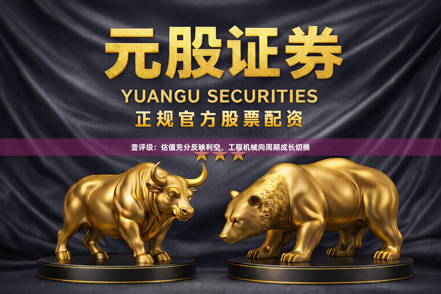 壹评级：估值充分反映利空，工程机械向周期成长切换