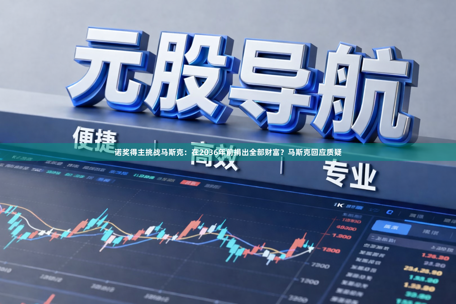 诺奖得主挑战马斯克：在2036年前捐出全部财富？马斯克回应质疑
