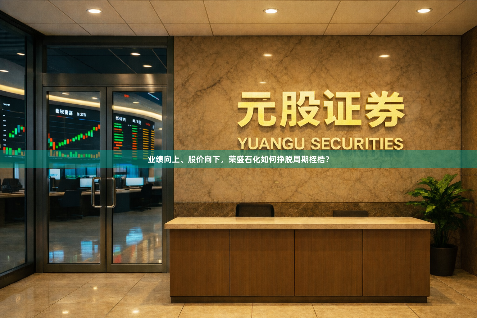 业绩向上、股价向下，荣盛石化如何挣脱周期桎梏？