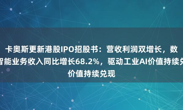 卡奥斯更新港股IPO招股书：营收利润双增长，数据智能业务收入同比增长68.2%，驱动工业AI价值持续兑现