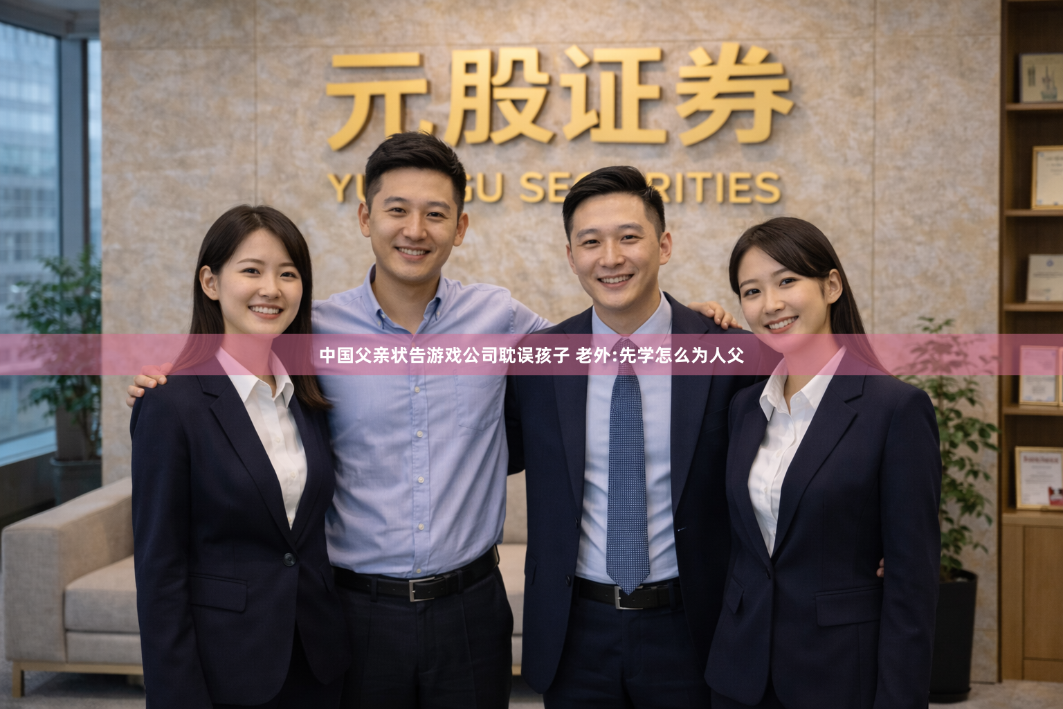 中国父亲状告游戏公司耽误孩子 老外:先学怎么为人父