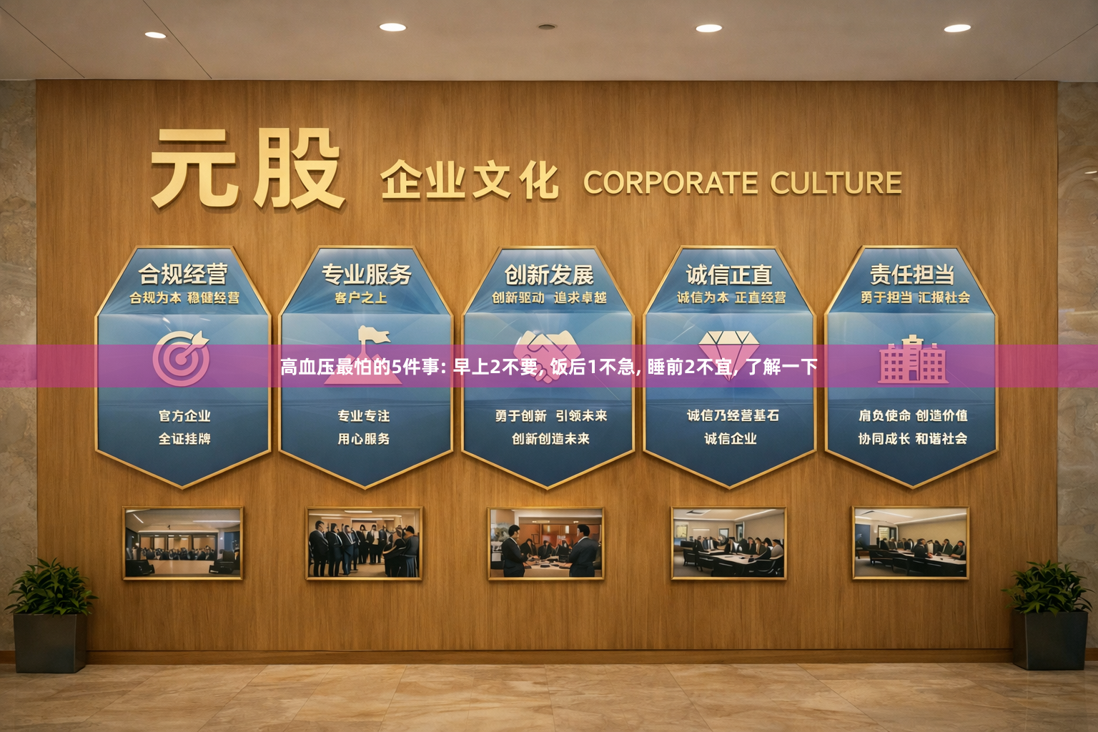 高血压最怕的5件事: 早上2不要, 饭后1不急, 睡前2不宜, 了解一下