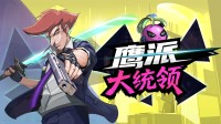 年度黑马独游！超爽快动作战斗 大肿统暴打选民