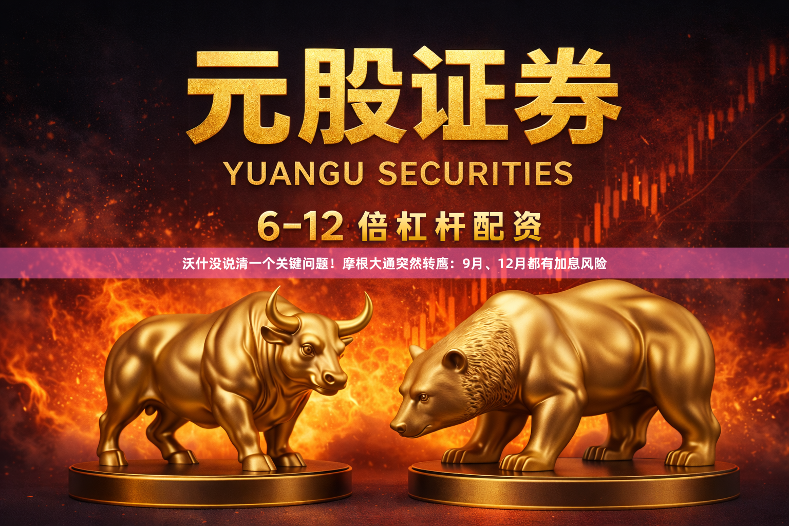 沃什没说清一个关键问题!摩根大通突然转鹰:9月、12月都有加息风险