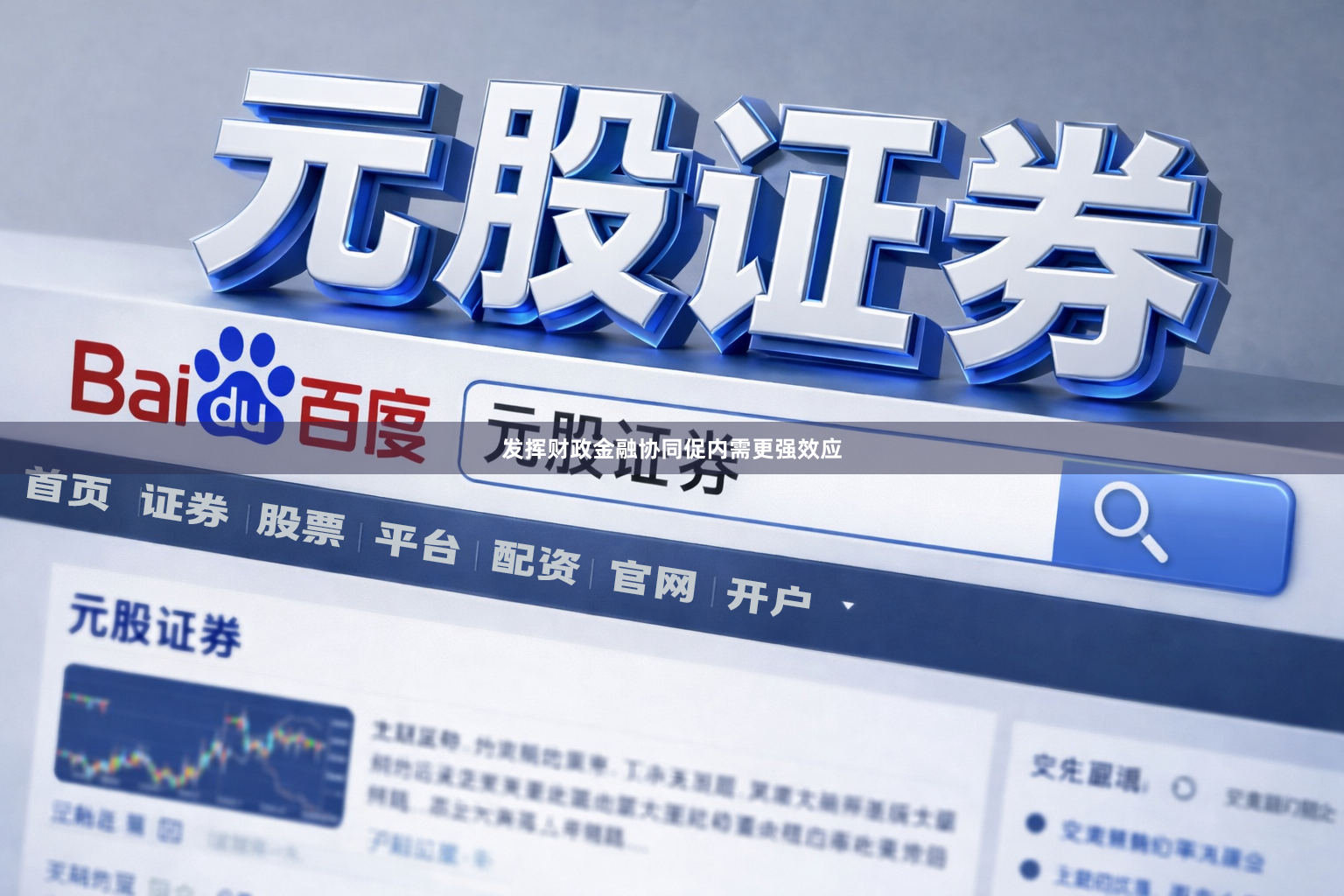 发挥财政金融协同促内需更强效应