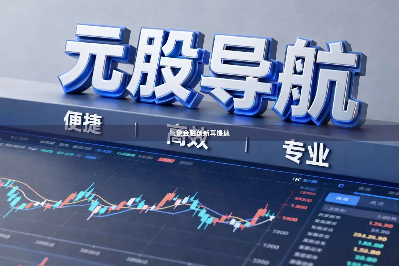 气象金融创新再提速