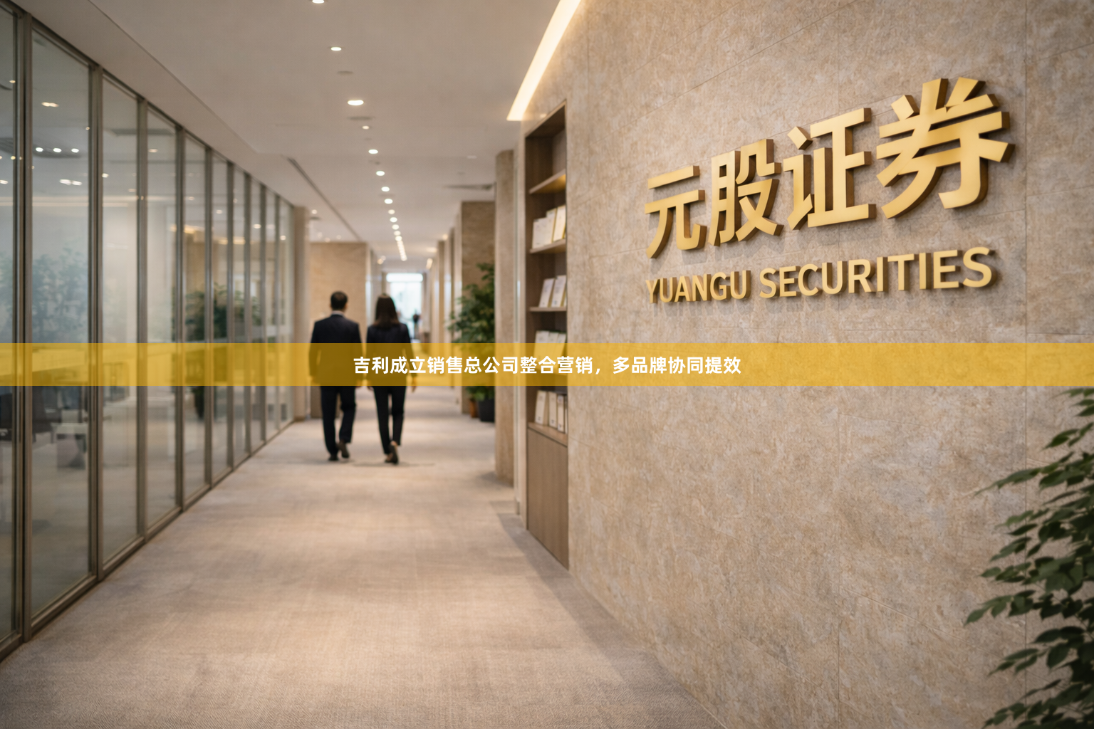 吉利成立销售总公司整合营销，多品牌协同提效