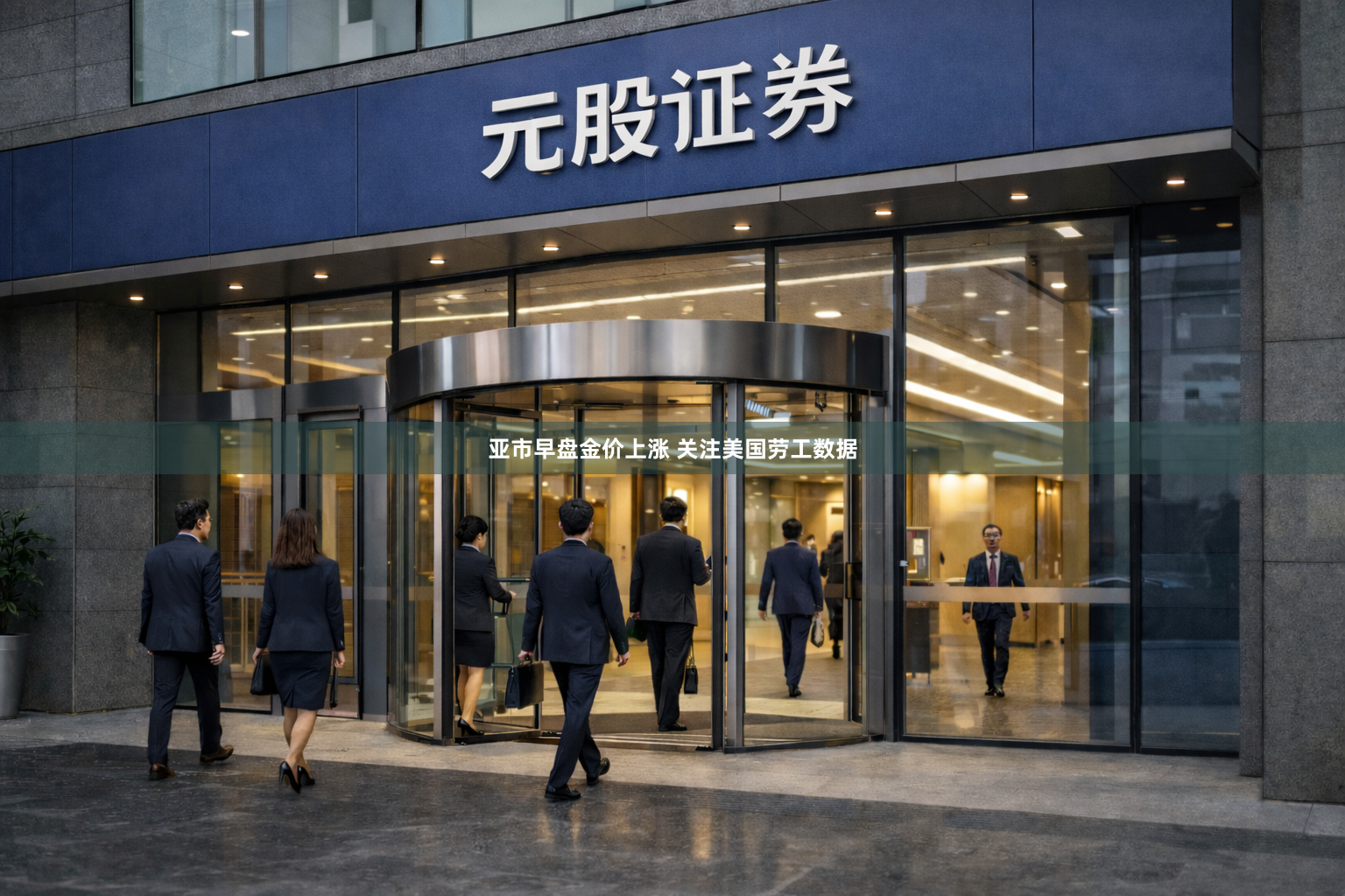 亚市早盘金价上涨 关注美国劳工数据